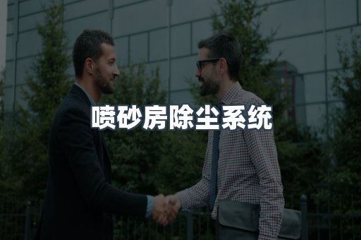 喷砂房除尘系统