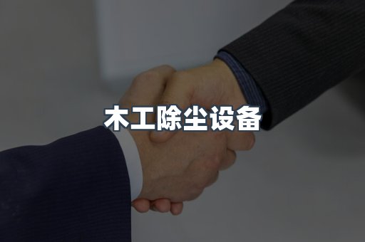 木工除尘设备